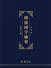 明德國學(xué)摘要:家道篇