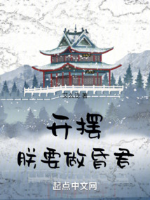 開擺，朕要做昏君