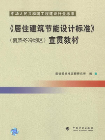中華人民共和國工程建設(shè)行業(yè)標(biāo)準(zhǔn)《居住建筑節(jié)能設(shè)計標(biāo)準(zhǔn)》(夏熱冬冷地區(qū))宣貫教材