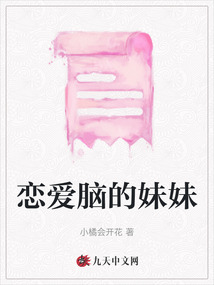 戀愛腦的妹妹