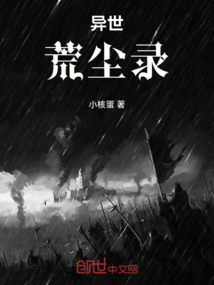异世荒尘录