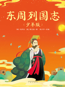 東周列國志(少年版)