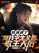 我塌房了，但我學生全是歌王天后在線閱讀