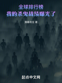 全球排行榜：我的殺鬼戰(zhàn)績曝光了