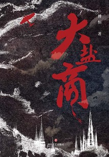 大盐商