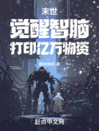 末世：覺醒智腦，打印億萬物資在線閱讀
