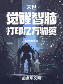 末世:覺醒智腦,打印億萬物資