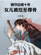 鎮守邊境十年，女兒被挖至尊骨在線閱讀