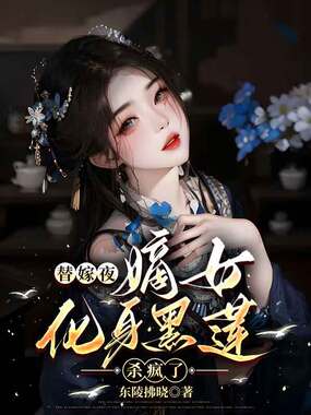 替嫁夜，嫡女化身黑莲杀疯了在线阅读