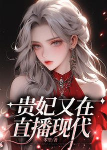 貴妃又在直播現代