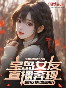 寶島女友直播奔現，網友集體破防