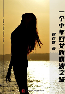 一個中年婦女的崩潰之路