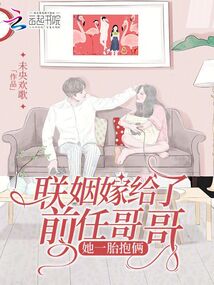 聯姻嫁給了前任哥哥,她一胎抱倆