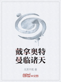 戴拿奧特曼臨諸天