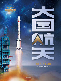 大國航天：載人·火箭