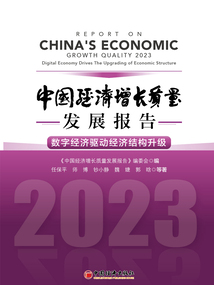 中國經濟增長質量發展報告：數字經濟驅動經濟結構升級（2023）