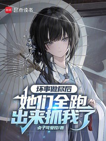 壞事做盡后,她們全跑出來抓我了
