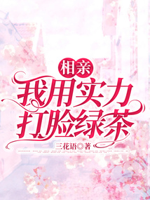 相親，我用實力打臉綠茶