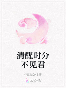 清醒時分不見君