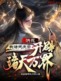洪荒：我諸天慶云，開辟諸天萬界