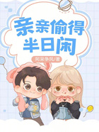 親親偷得半日閑在線閱讀