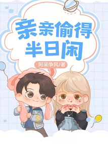 親親偷得半日閑
