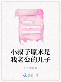 小叔子原來是我老公的兒子