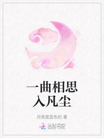 一曲相思入凡塵