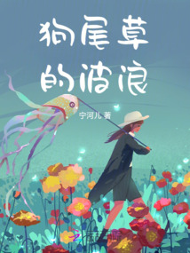 狗尾草的波浪