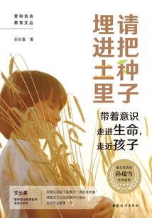 請把種子埋進土里