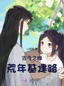 古今之緣:荒年基建路