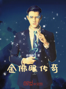金佛眼傳奇