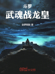 斗羅：武魂戰龍皇