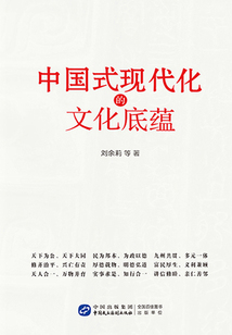 中國(guó)式現(xiàn)代化的文化底蘊(yùn)