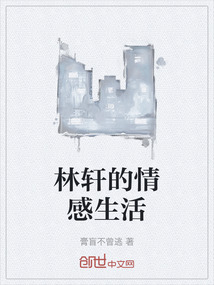 林軒的情感生活