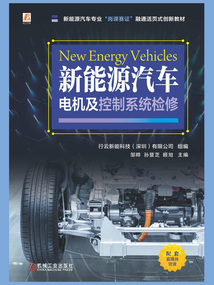 新能源汽車電機及控制系統檢修