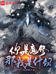 你是魔修,那我是什么?