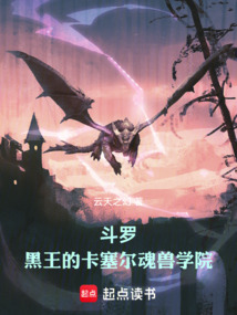 斗羅：黑王的卡塞爾魂獸學院