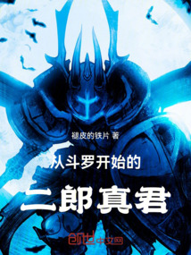 從斗羅開始的二郎真君