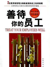 善待你的员工：员工不是管出来的