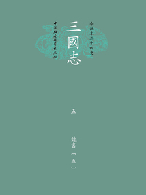 今注本二十四史·三國志五：魏書（五）