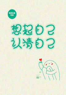 想起自己，認清自己