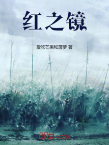 紅之鏡
