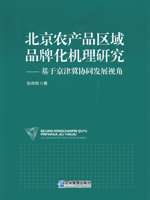 北京农产品区域品牌化机理研究:基于京津冀协同发展视角