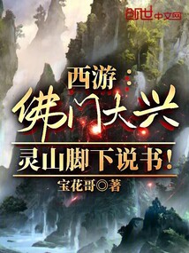 西游:佛门大兴?灵山脚下说书!