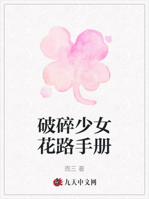 破碎少女花路手冊