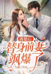 離婚后替身前妻颯爆了