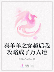 喜羊羊之穿越后我攻略成了萬(wàn)人迷