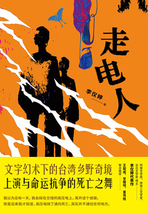 走電人