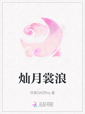 灿月裳浪在线阅读